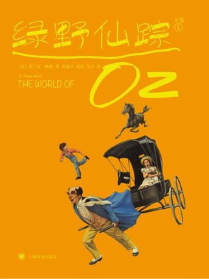 cover image of 绿野仙踪1 (The Wizard of Oz 1)